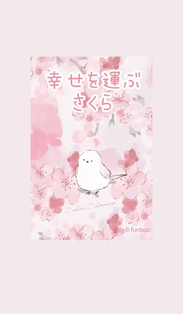 【運気UP♪】さくらとシマエナガの着せ替えメイン画像