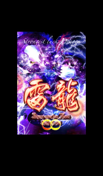 [LINE着せ替え] 運気を最強にする雷龍2の画像1