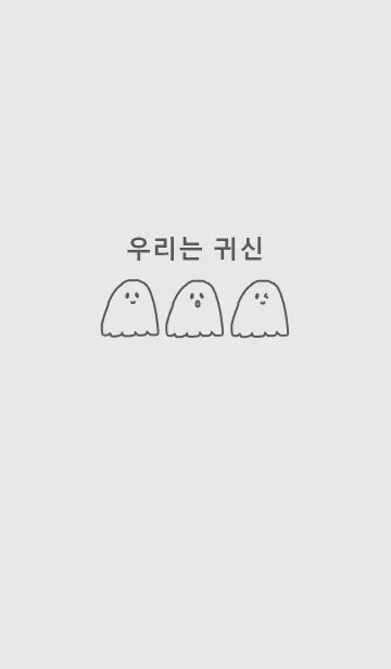 [LINE着せ替え] we are ghost /グレー(韓国語)の画像1