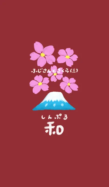 [LINE着せ替え] 富士山と桜3の画像1