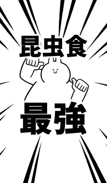 [LINE着せ替え] 【昆虫食】最強！着せかえの画像1