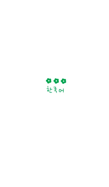 韓国語 フラワー(緑)の着せ替えメイン画像