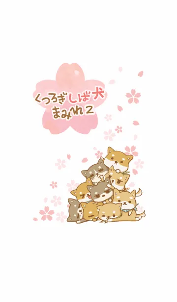 [LINE着せ替え] 桜 くつろぎしば犬まみれ 2の画像1