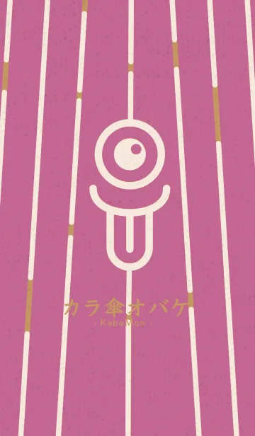 [LINE着せ替え] カラ傘オバケ KabeMon童02版の画像1