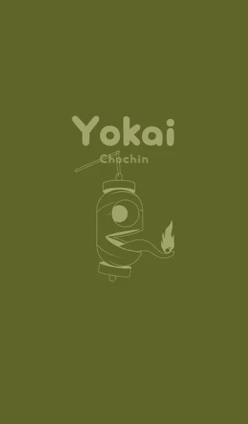 [LINE着せ替え] 妖怪 提灯おばけ オリーブグリーンの画像1