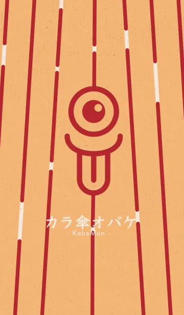 カラ傘オバケ KabeMon童03版の着せ替えメイン画像