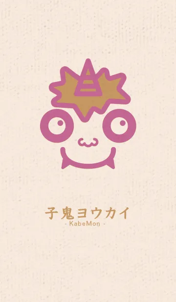 [LINE着せ替え] 小鬼 KabeMon童02版の画像1