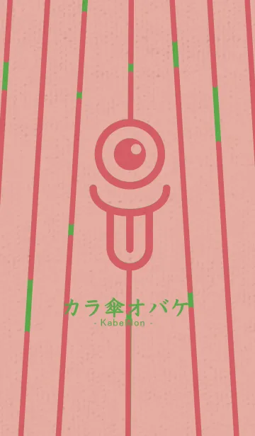 カラ傘オバケ KabeMon童04版の着せ替えメイン画像
