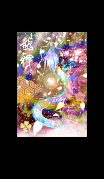 [LINE着せ替え] 龍神✨サクラと虹薔薇 運気UP！！2の画像1