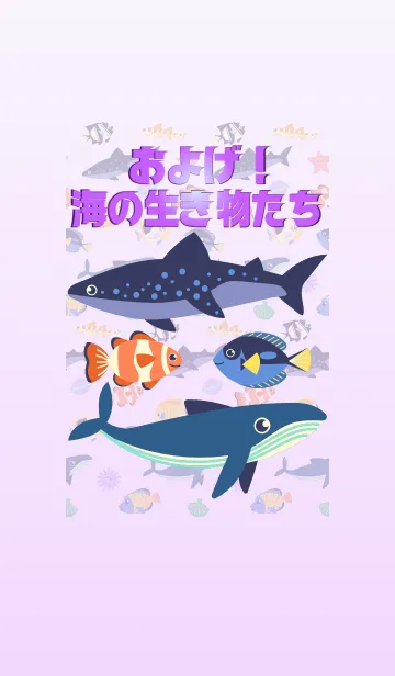 [LINE着せ替え] およげ！海の生き物たち(薄紫/ラベンダー)の画像1