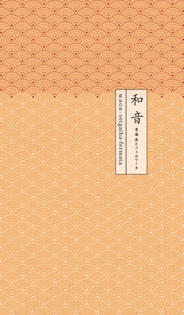 [LINE着せ替え] 和音 青海波とフェルマータ華やか03版の画像1