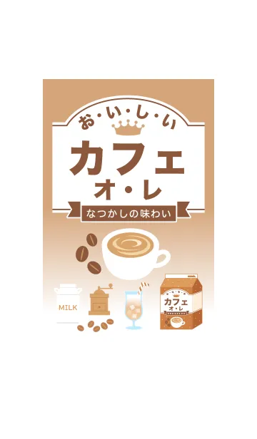 [LINE着せ替え] 幸せの味♡ときめく懐かしの『カフェオレ』の画像1