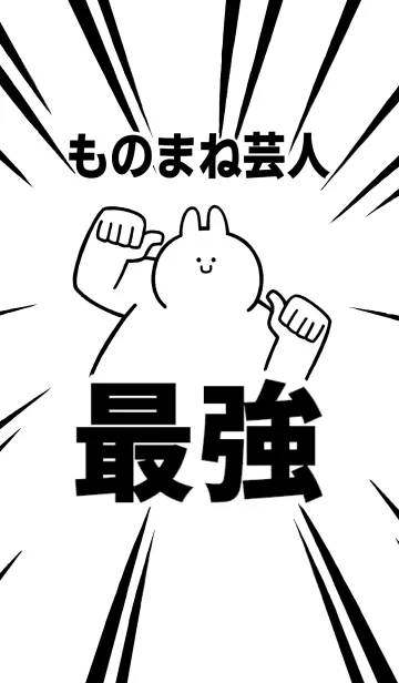 [LINE着せ替え] 【ものまね芸人】最強！着せかえの画像1