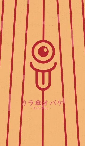 カラ傘オバケ KabeMon童06版の着せ替えメイン画像