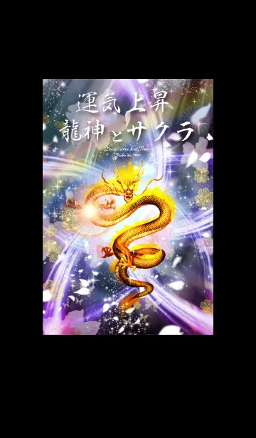 [LINE着せ替え] 運気を上げる✨サクラ龍神の画像1