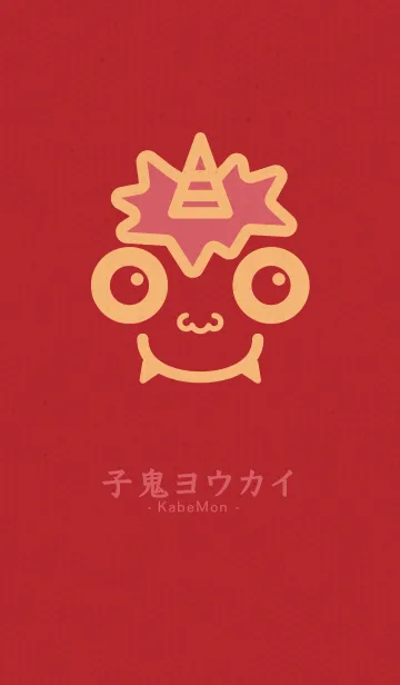 [LINE着せ替え] 小鬼 KabeMon童06版の画像1
