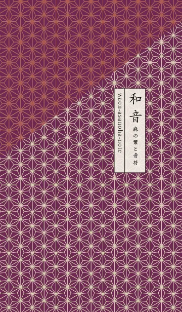 [LINE着せ替え] 和音 麻の葉と音符艶やか06版の画像1