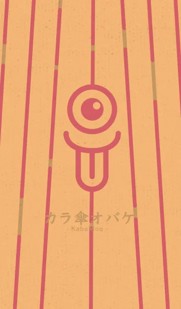 カラ傘オバケ KabeMon童08版の着せ替えメイン画像