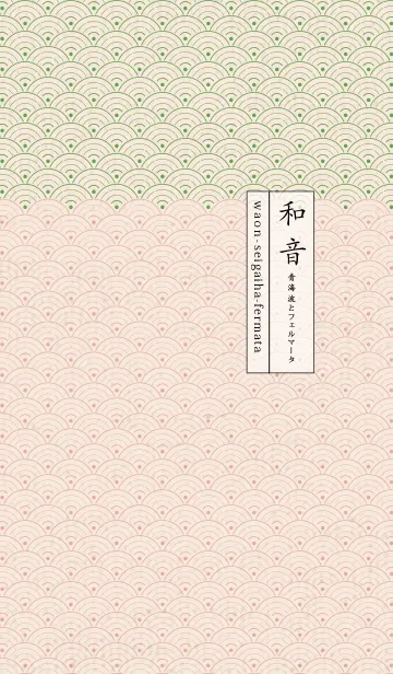 和音 青海波とフェルマータ華やか09版の着せ替えメイン画像