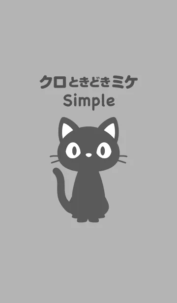 [LINE着せ替え] クロときどきミケ：シンプル (クロ×BK)の画像1