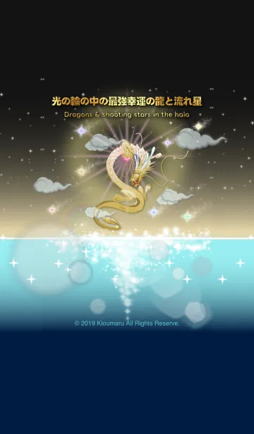 [LINE着せ替え] 光の輪の中の最強幸運の龍と流れ星 2の画像1