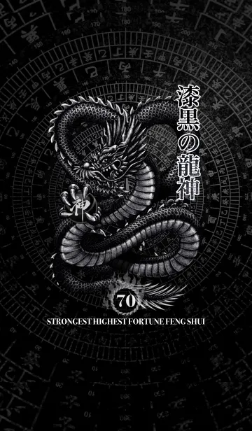 [LINE着せ替え] 最強最高金運風水 漆黒の龍神 幸運の70の画像1