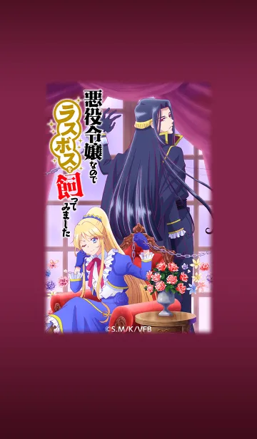 [LINE着せ替え] 悪役令嬢なのでラスボスを飼ってみました02の画像1
