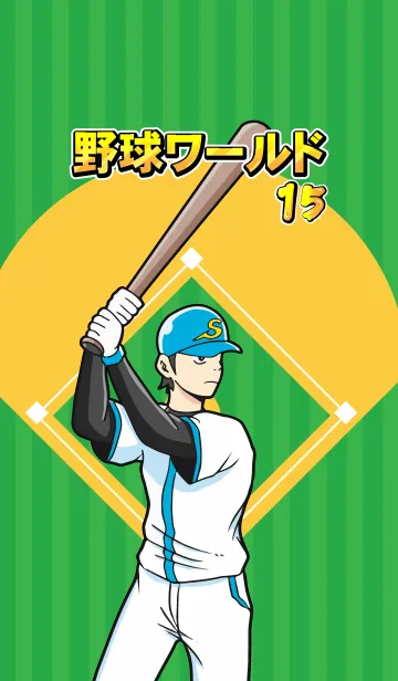 [LINE着せ替え] 野球ワールド パート15の画像1