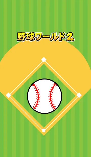 [LINE着せ替え] 野球ワールド パート2の画像1