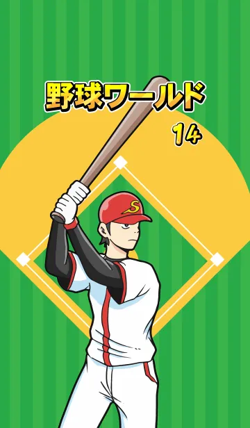 [LINE着せ替え] 野球ワールド パート14の画像1