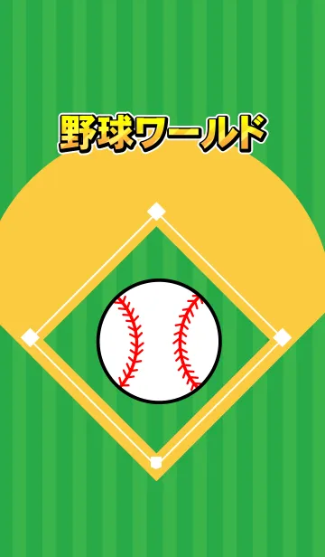 [LINE着せ替え] 野球ワールド パート1の画像1