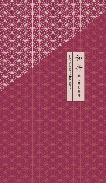 [LINE着せ替え] 和音 麻の葉と音符艶やか07版の画像1