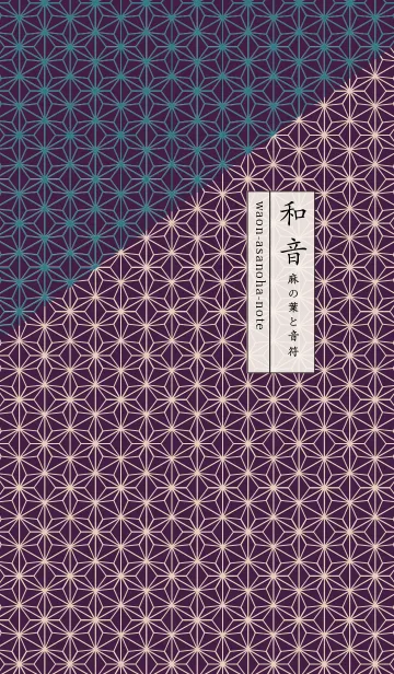 和音 麻の葉と音符艶やか09版の着せ替えメイン画像