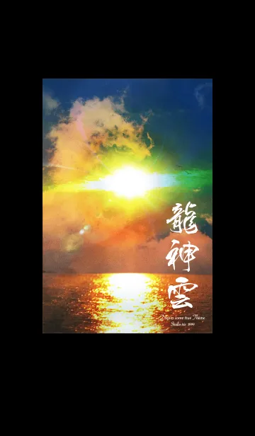[LINE着せ替え] 全運気を引き寄せる太陽と龍神雲＊の画像1