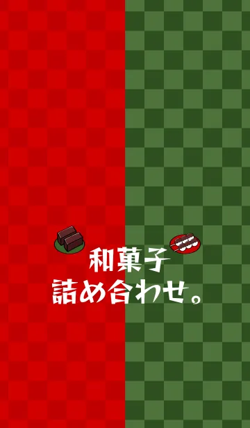 [LINE着せ替え] 和菓子詰め合わせ。の画像1