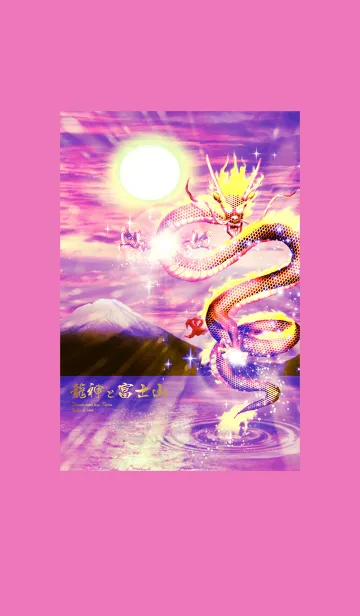 [LINE着せ替え] 運気上昇 龍神と富士山2の画像1