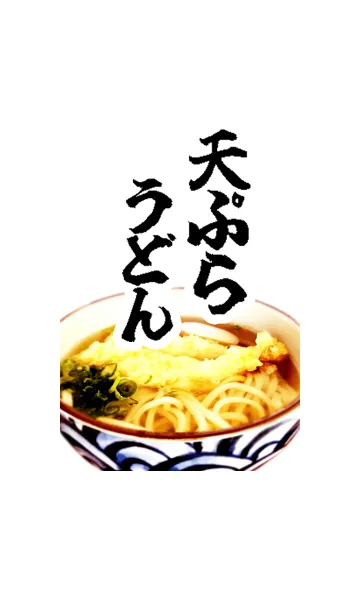 [LINE着せ替え] 天ぷらうどんの画像1