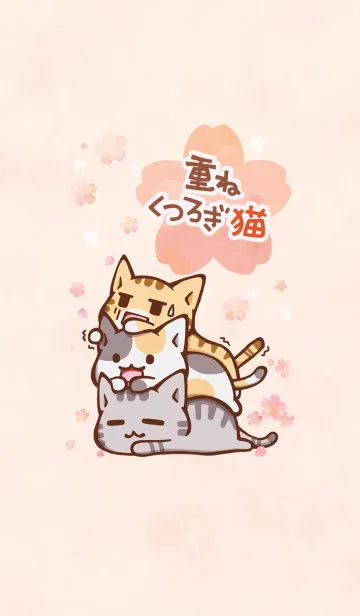 [LINE着せ替え] 桜 重ねくつろぎ猫 1の画像1