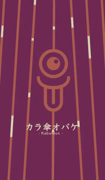 [LINE着せ替え] カラ傘オバケ KabeMon妖艶06版の画像1