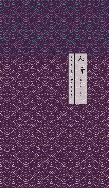 [LINE着せ替え] 和音 青海波とフェルマータ艶やか09版の画像1