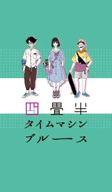 [LINE着せ替え] 四畳半タイムマシンブルースの画像1