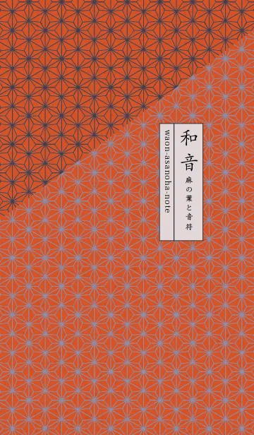 [LINE着せ替え] 和音 麻の葉と音符厳か07版の画像1