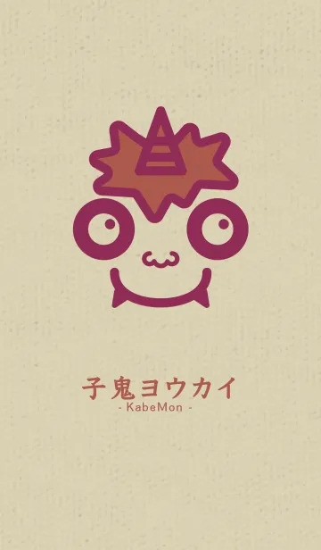 [LINE着せ替え] 小鬼 KabeMon妖艶07版の画像1