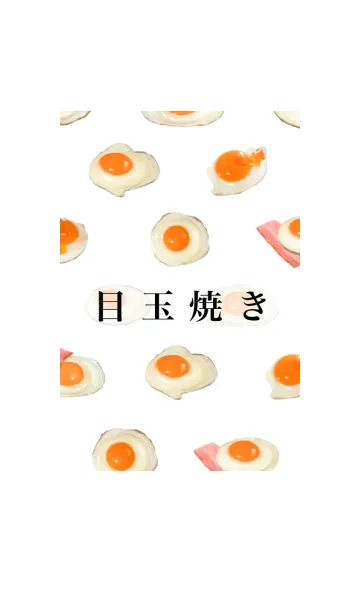 [LINE着せ替え] 目玉焼き です 朝食 ベーコン たまごの画像1
