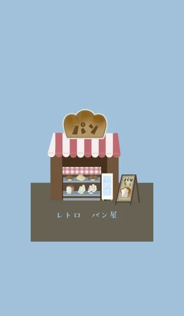 [LINE着せ替え] 昭和レトロ＊パン屋の画像1