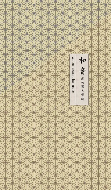 [LINE着せ替え] 和音 麻の葉と音符厳か10版の画像1