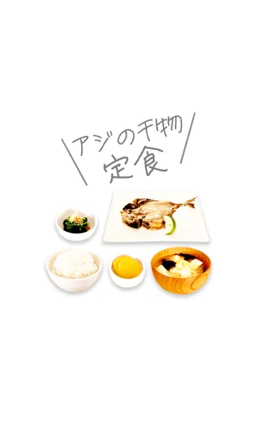 [LINE着せ替え] あじの干物定食の画像1