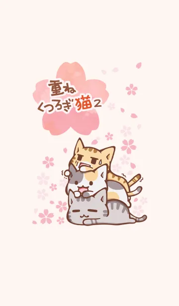 [LINE着せ替え] 桜 重ねくつろぎ猫 2の画像1