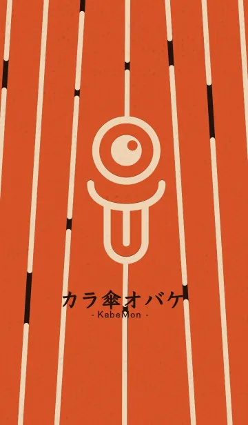 [LINE着せ替え] カラ傘オバケ KabeMon古寺02版の画像1