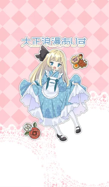 大正浪漫ありす④の着せ替えメイン画像